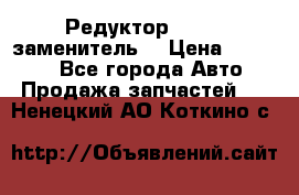  Редуктор 51:13 (заменитель) › Цена ­ 96 000 - Все города Авто » Продажа запчастей   . Ненецкий АО,Коткино с.